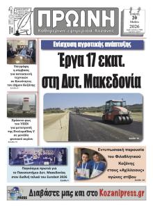 Πρωινή Κοζάνης