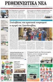 Ρεθεμνιώτικα Νέα
