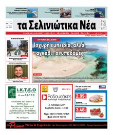 Σελινιώτικα Νέα