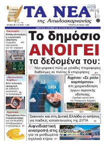 Τα Νέα Αιτωλοακαρνανίας