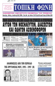Τοπική Φωνή Πρέβεζας