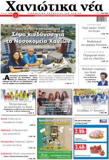 Χανιώτικα Νέα