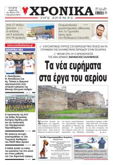 Χρονικά Δράμας