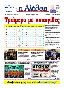 Αλήθεια της Καρδίτσας