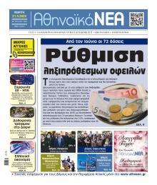 Αθηναϊκά Νέα