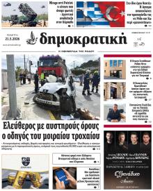 Δημοκρατική