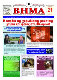 Ελεύθερο Βήμα της Φλώρινας