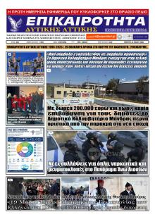Επικαιρότητα Δ. Α.