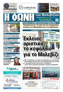 Η Φωνή του Μαλεβιζίου