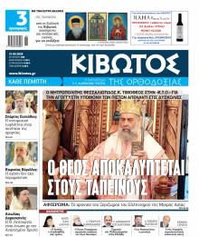 Κιβωτός της Ορθοδοξίας