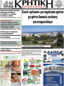 Κρητική Επιθεώρηση