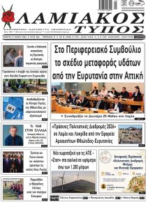 Λαμιακός Τύπος