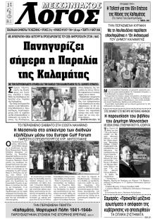 Μεσσηνιακός Λόγος