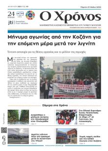 Ο Χρόνος Κοζάνης