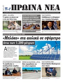 Πρωινά Νέα Ιωαννίνων