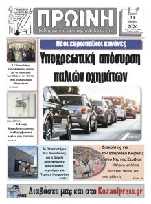 Πρωινή Κοζάνης