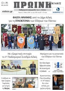 Πρωινή Κιλκίς