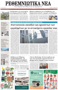 Ρεθεμνιώτικα Νέα