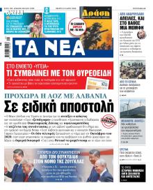 Τα Νέα