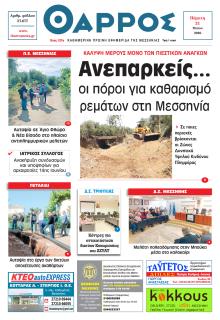 Θάρρος Μεσσηνίας