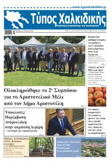 Τύπος Χαλκιδικής