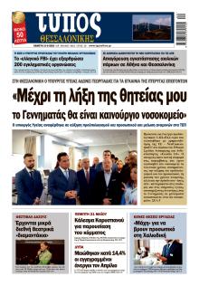 Τύπος Θεσσαλονίκης