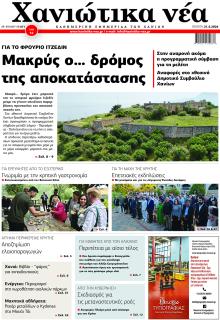 Χανιώτικα Νέα