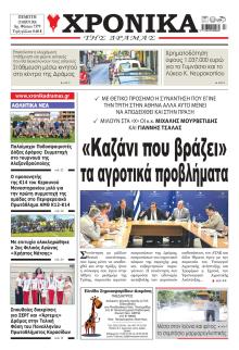 Χρονικά Δράμας