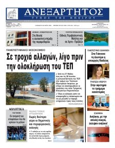 Ανεξάρτητος Ηπείρου
