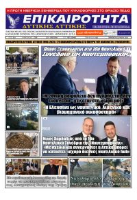 Επικαιρότητα Δ. Α.