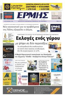 Ερμής Ζακύνθου