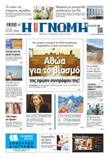 Γνώμη της Πάτρας