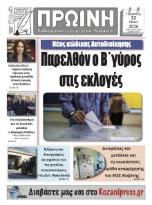 Πρωινή Κοζάνης