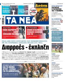 Τα Νέα
