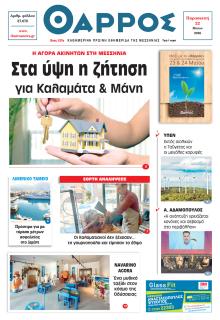 Θάρρος Μεσσηνίας