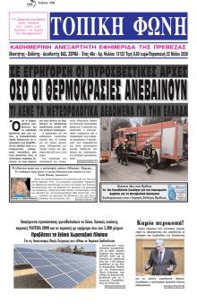 Τοπική Φωνή Πρέβεζας
