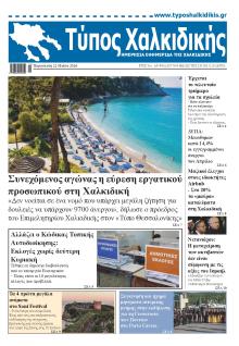Τύπος Χαλκιδικής