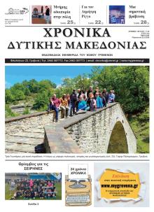 Χρονικά Δυτ. Μακεδονίας
