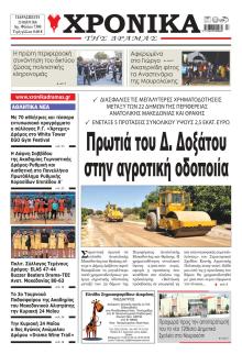 Χρονικά Δράμας