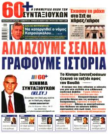 Εφημερίδα Συνταξιούχων