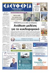 Ελευθερία Καλαμάτας