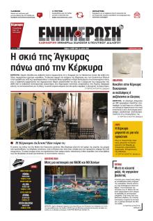 Ενημέρωση Κέρκυρας