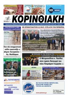 Κορινθιακή