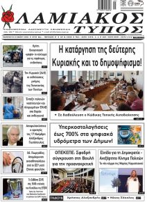 Λαμιακός Τύπος