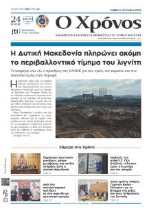 Ο Χρόνος Κοζάνης
