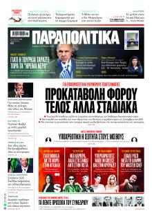 Παραπολιτικά