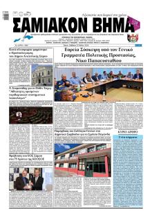 Σαμιακό Βήμα