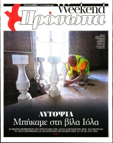 ΤΑ ΝΕΑ - ΠΡΟΣΩΠΑ