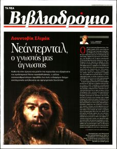 ΤΑ ΝΕΑ - ΒΙΒΛΙΟΔΡΟΜΙΟ