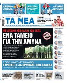 Τα Νέα